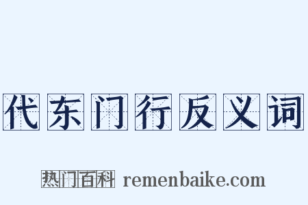 代东门行反义词是什么意思的图片